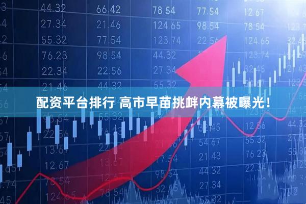 配资平台排行 高市早苗挑衅内幕被曝光！