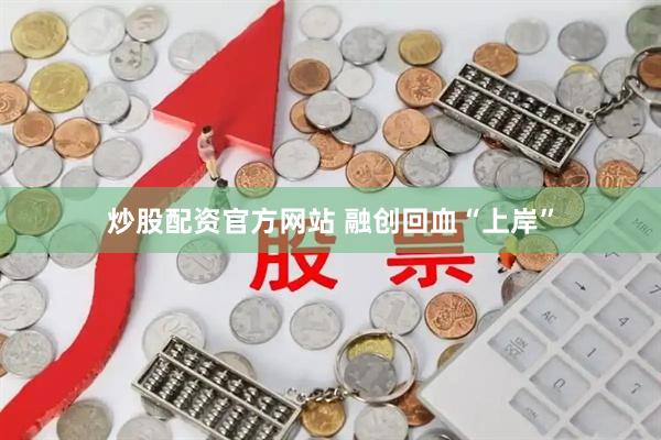 炒股配资官方网站 融创回血“上岸”