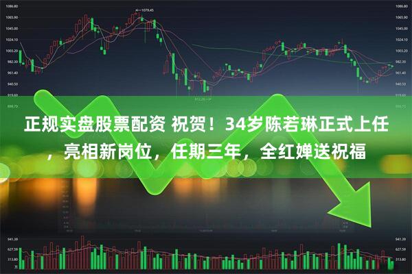 正规实盘股票配资 祝贺！34岁陈若琳正式上任，亮相新岗位，任期三年，全红婵送祝福
